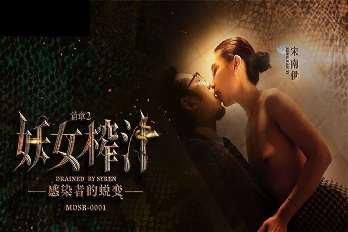 麻豆传媒 MDSR-0001-EP2 剧情大片❤️《妖女榨汁》第二章 感染者的蜕变