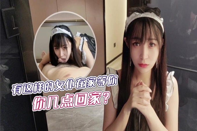 某社原创有这样的女仆在家等你,你几点回家 - 糖糖