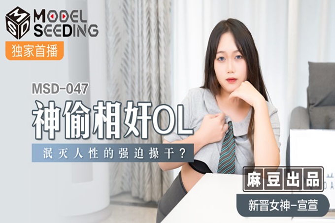 猫爪传媒最新MSD-047神偷相奸OL泯灭人性强迫操干-新晋女神宣萱