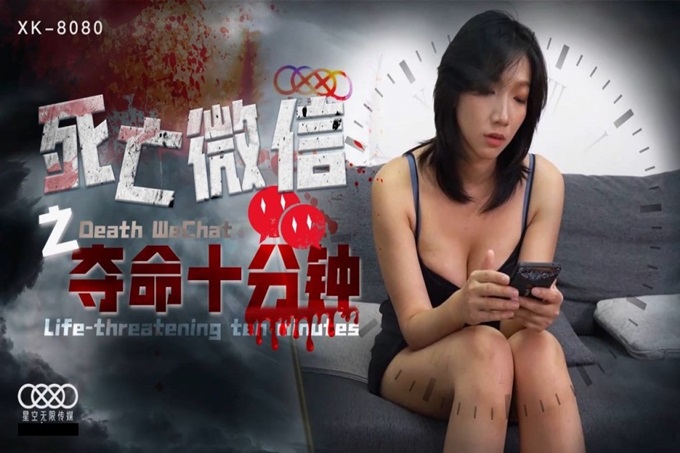 星空传媒最新国产强档新作-死亡微信之夺命十分钟 性爱悬赏任务高潮四次 气质御姐奈奈子