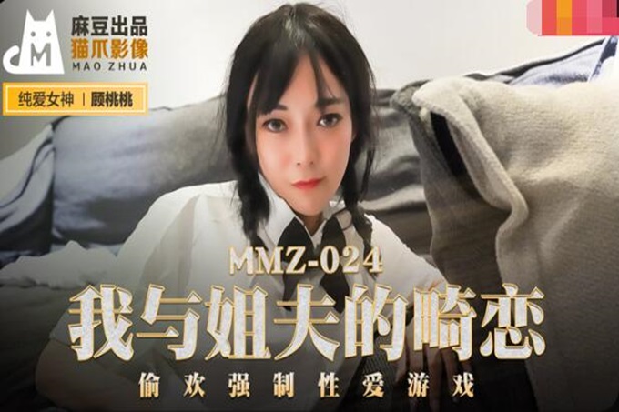 麻豆传媒 MMZ024 我与姐夫的畸恋 偷欢强制性爱游戏