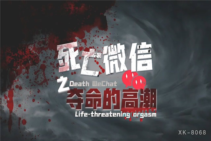 星空传媒 XK8068 死亡微信之夺命高潮