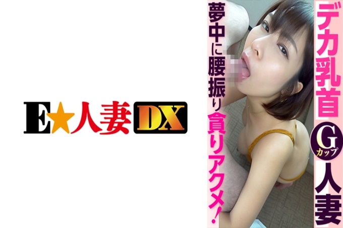 大奶头G杯人妻痴迷地腰振贪得无厌性交！