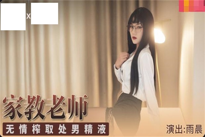 【钻石级推荐】麻豆传媒华语AV剧情新作-冷艳黑丝家庭教师 无情榨取处男精液内射 麻豆女神雨晨
