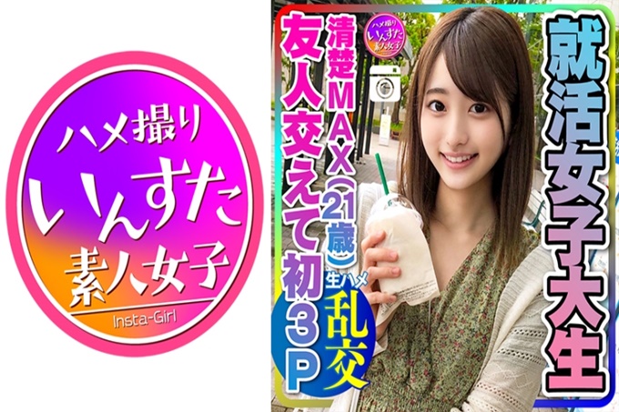 【真实故事】太兴奋了!找工作女大学生(21)清秀与MAX的女朋友交朋友,第一次3P无法违抗男朋友以外的无套