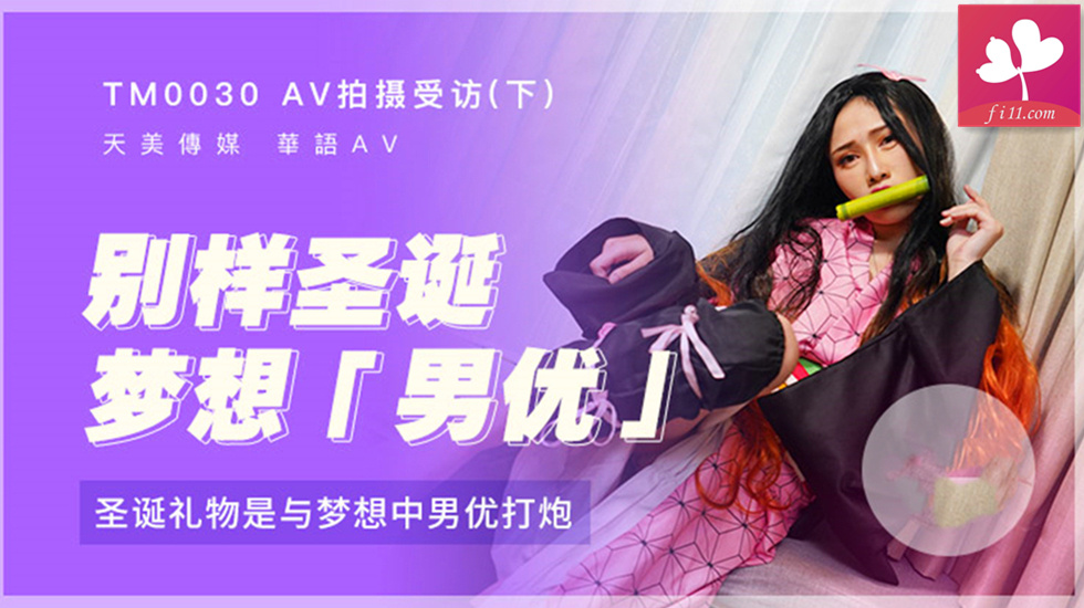 别样圣诞 梦想男优 圣诞礼物是与梦想中男优打炮 #蒋佑怡