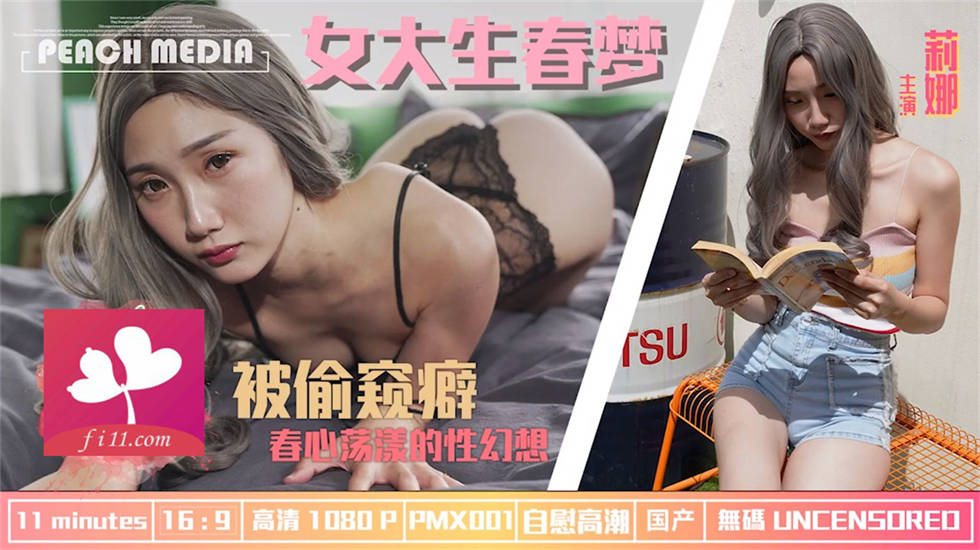 女大生春梦.被偷窥癖.春心荡漾的性幻想 #莉娜 