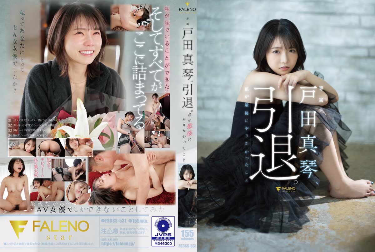 戸田真琴、引退。私が最後にやりたかったこと 