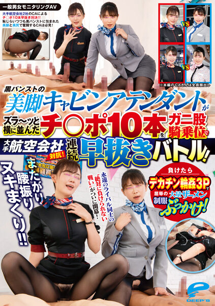 7 一般男女モニタリングAV またがり腰振りヌキまくり!!大手航空会社対抗!黒パンストの美脚キャ