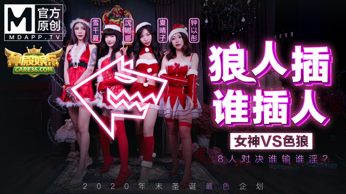 MD0080最新聖誕企划_狼人插誰插人_8人對決誰輸誰淫?官网.