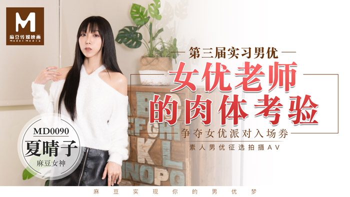 MD0090_實習男優3一女二男超長50分鐘激戰女優老師的肉體考驗!官网.
