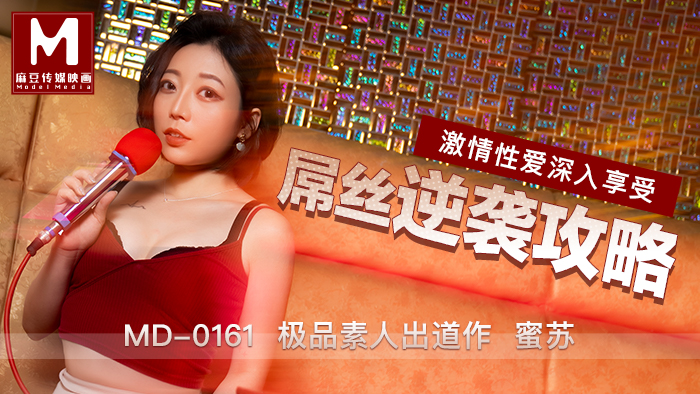 MD0161_屌絲逆襲攻略極品素人蜜蘇出道作!官网蜜苏(蜜桃苏艾文).
