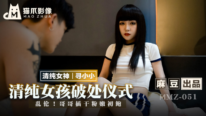 MMZ051_清純女孩的破處儀式_亂倫!哥哥插乾粉嫩初鮑官网.