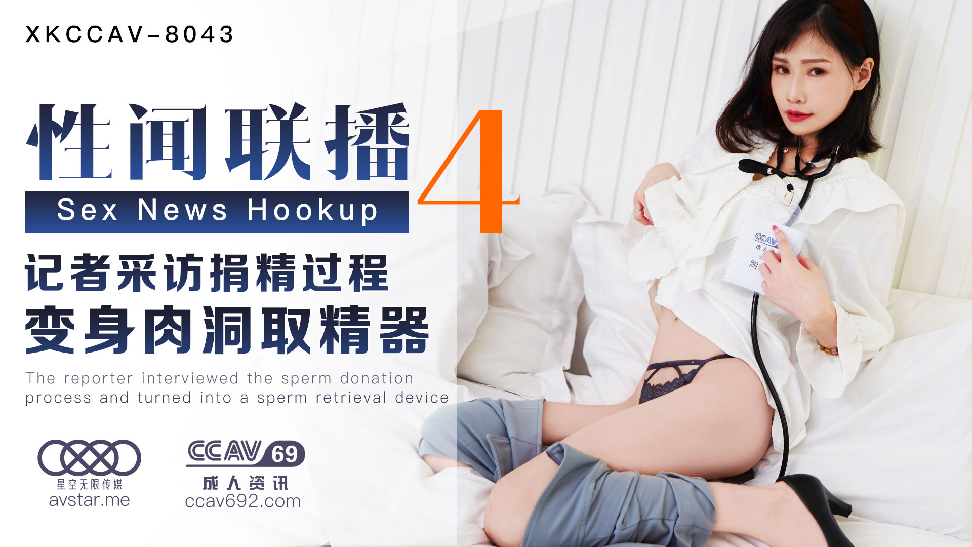 XK8043_性闻联播4天美杨琳(麻豆顾伊梦天美夜夜).