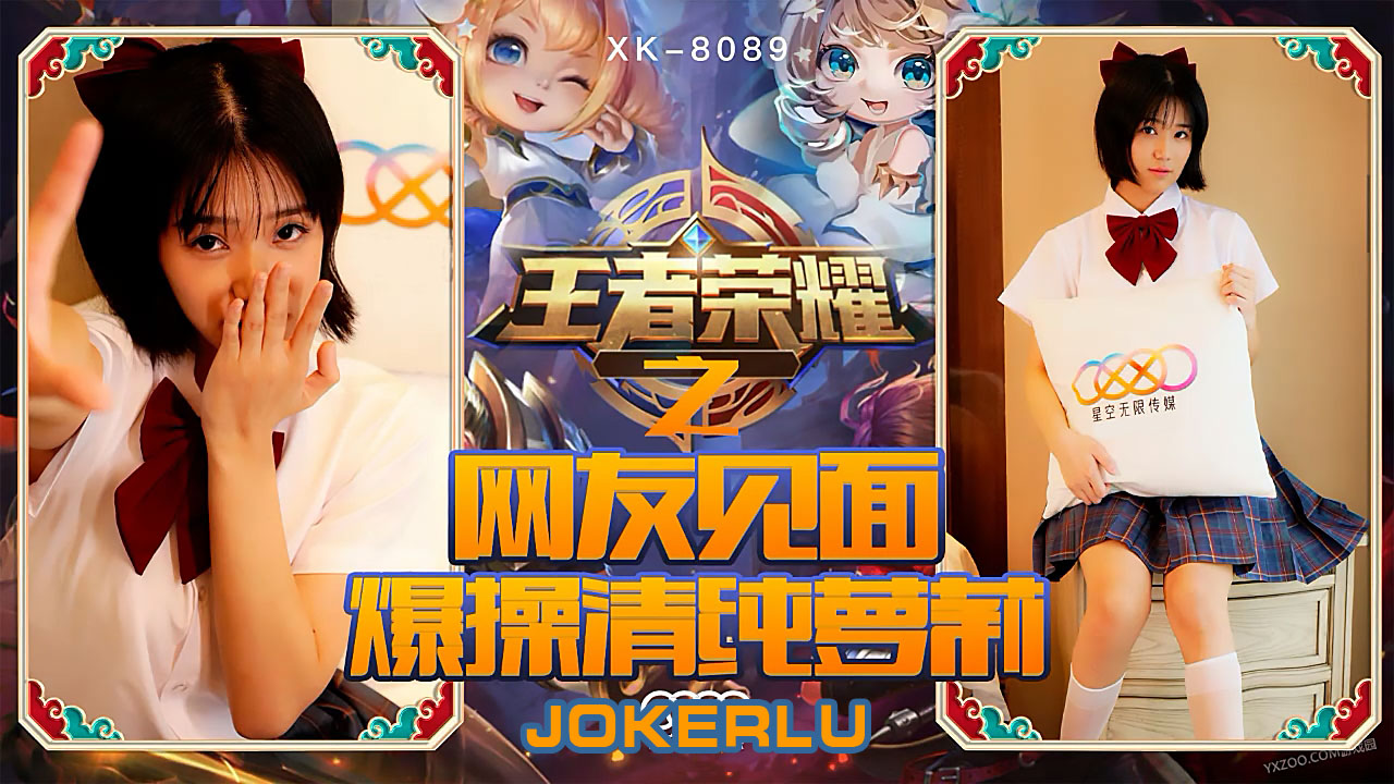 XK8090《王者荣耀之福利局》网友见面,爆操清纯萝莉.