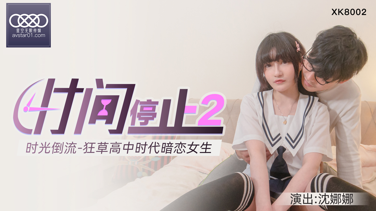 XKXB8002_杏吧独家时间静止2校园静止,狂草高中女校花杏吧沈娜娜.