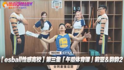 性感高校】第三集「午后体育课」莉亚&韵韵.