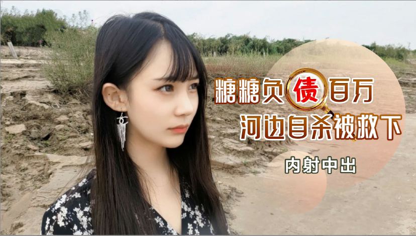 负债百万河边自杀被救下内射中出的。