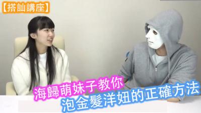 搭讪讲座】海归萌妹子教你泡金髮洋妞的正确方法！.