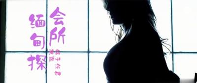 第三季 第4集 来啊，缅甸&ldquo;会所&rdquo;嗨起来啊！鹏哥居然约到了KTV仨美女！其中一个未成年！.