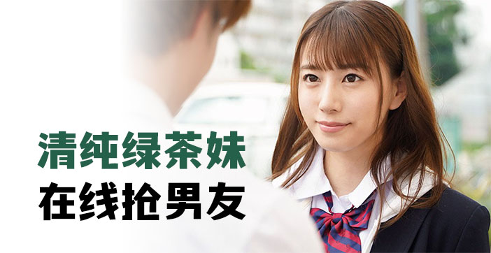 清纯的绿茶妹,在线抢男友.