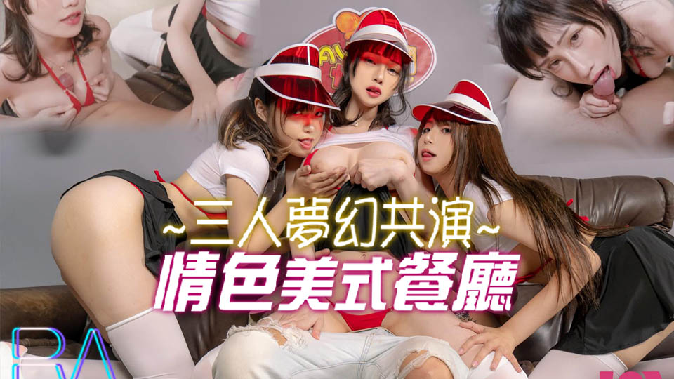 三人的梦幻共演 情色美式餐厅.