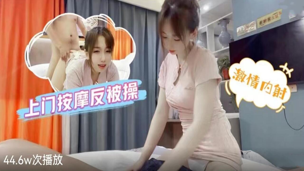 上门的按摩反被操-激情内射性感少女.