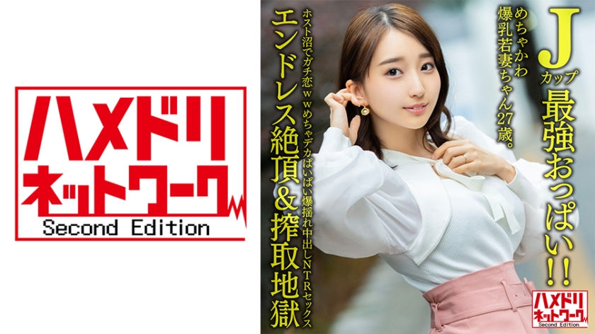 328HMDNV-640 【Jカップ最強おっぱい！！】 めちゃかわ爆乳若妻ちゃん27歳。ホスト沼でガチ恋ww