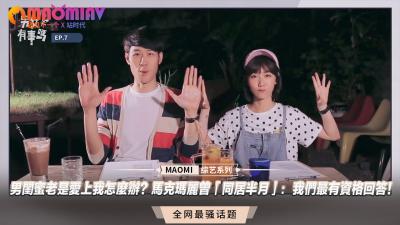 男闺蜜老是爱上我怎么办?马克玛丽曾「同居半月」:我们最有资格回答!.