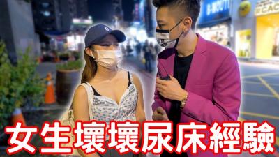 女生坏坏尿床经验!原来要这样做!.