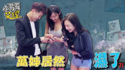 女生会不会在意妹妹的「紧实度和味道」?!.