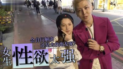 女生性慾太强怎么办?.