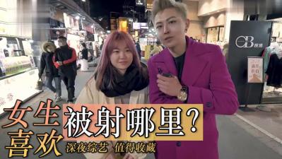 女生喜欢射哪里?.