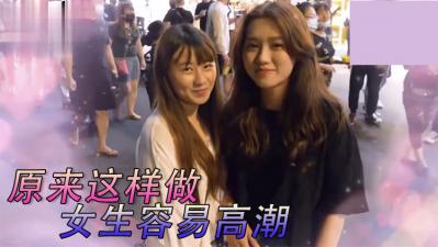 女生最特别床上坏坏经验!.