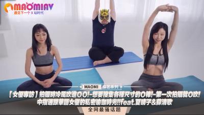 女优专访】拍摄时冷风吹进OO!-想要搜集各种尺寸的O棒!-第一次拍摄就O吹!-中指通跟华语女优的私密瑜珈时光!!feat.夏晴子&苏清歌.