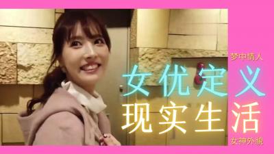 女优究竟是怎样存在?.