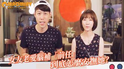 女友老爱脑补「前任」勾勾缠 男网友喊冤:到底怎么安抚她?.