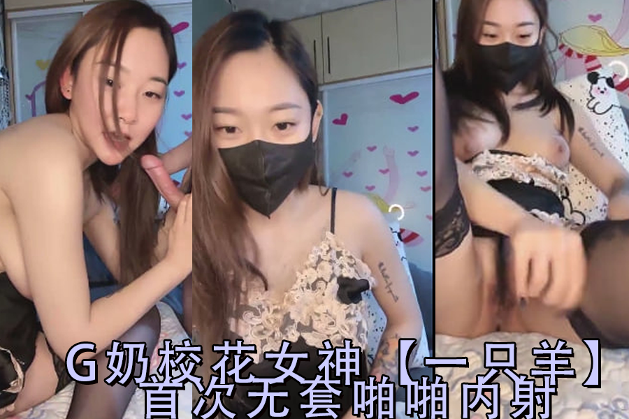 G奶校花女神一只羊首次无套啪啪内射-2