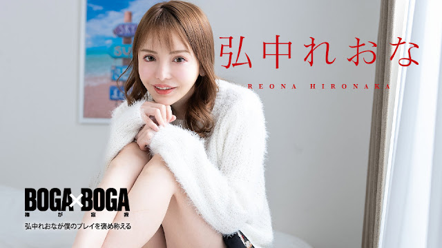 Caribbeancom 080924-001 BOGA x BOGA ~弘中れおなが僕のプレイを褒め称えてくれる