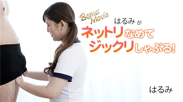 HEYZO 3172 はるみがネットリなめてジックリしゃぶる! – はるみ