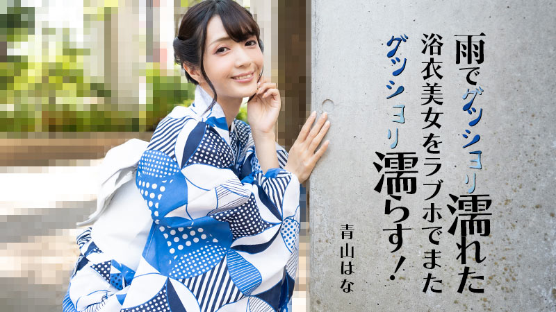 HEYZO 3185 雨でグッショリ濡れた浴衣美女をラブホでまたグッショリ濡らす! – 青山はな