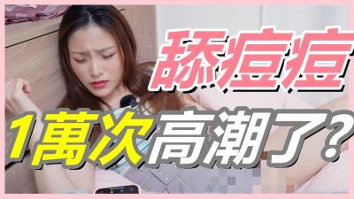 挑战女生「舔逗逗1万次」会不会高潮!还在找G点吗?现在U点才是王道!】.