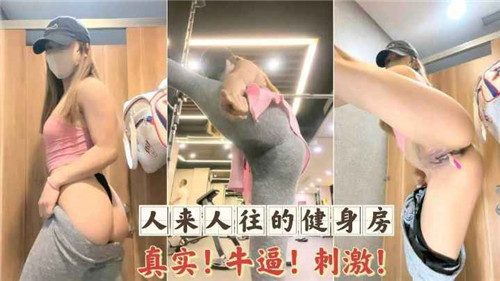 人来人往的健身房真实牛逼刺激