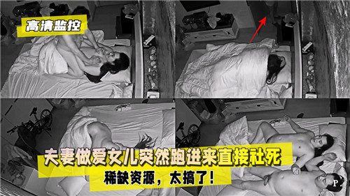 夫妻做爱女儿突然跑进来直接社死