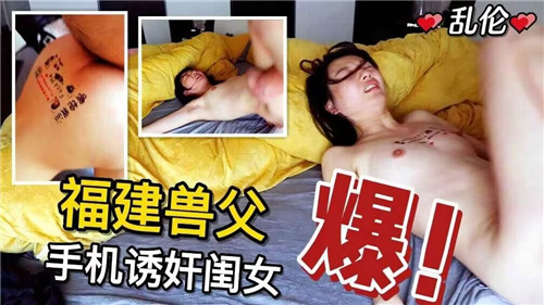 福建兽父手机诱奸闺女