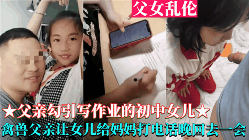 父亲勾引写作业的高中女儿禽兽父亲让女儿给妈妈打电话晚回去一会