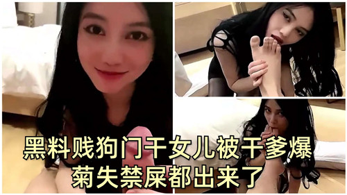 黑料贱狗门干女儿被干爹爆菊失禁屎都出来了