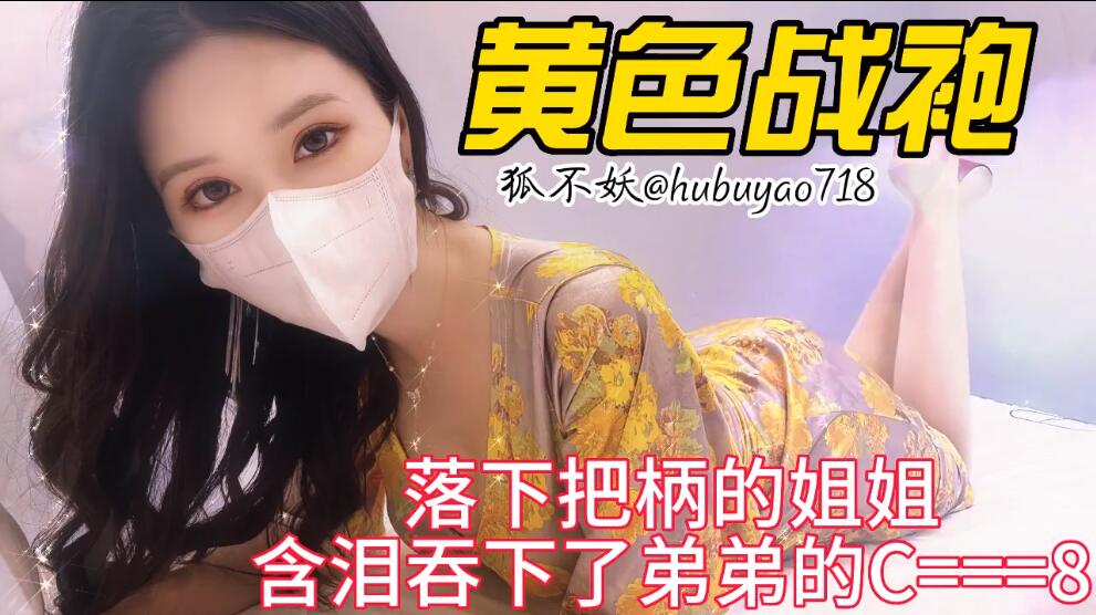 狐不妖落下把柄的姐姐含泪吞下弟弟的肉棒