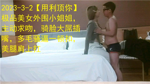 极品美女外围小姐姐主动求吻骑脸大屌插嘴多毛骚逼一顿扣美腿肩上扛