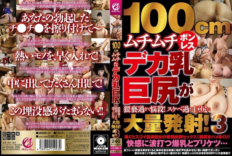 MMMB141100cmムチムチボンレスデカ乳巨尻が猥褻過ぎて悩殺!スケベ過ぎる巨尻に大量発射!3